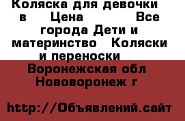 Коляска для девочки 2 в 1 › Цена ­ 3 000 - Все города Дети и материнство » Коляски и переноски   . Воронежская обл.,Нововоронеж г.